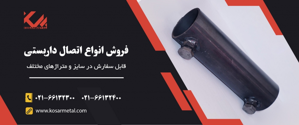 قیمت اتصال لوله داربستی | قیمت اتصالات فلزی داربست