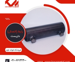 رابط لوله داربست